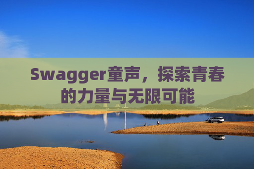 Swagger童声，探索青春的力量与无限可能
