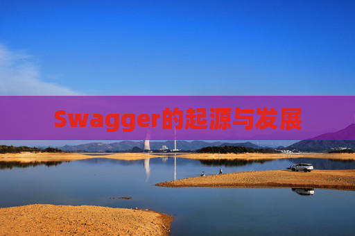 Swagger的起源与发展